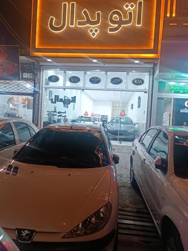 عکس اتو پدال 