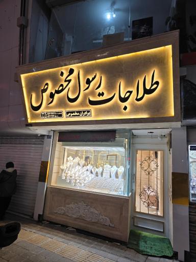 عکس طلاجات رسول مخصوص
