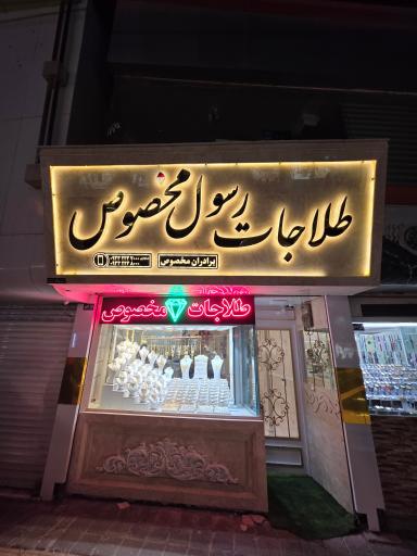 طلاجات رسول مخصوص