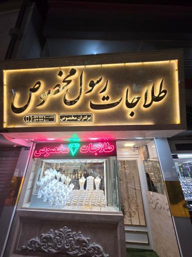 عکس طلاجات رسول مخصوص
