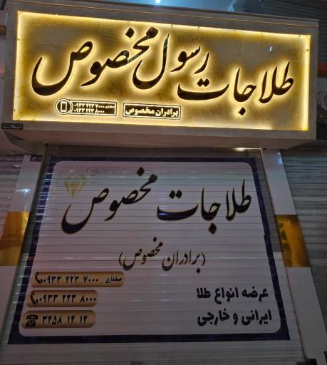 عکس طلاجات رسول مخصوص
