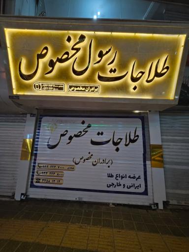 عکس طلاجات رسول مخصوص
