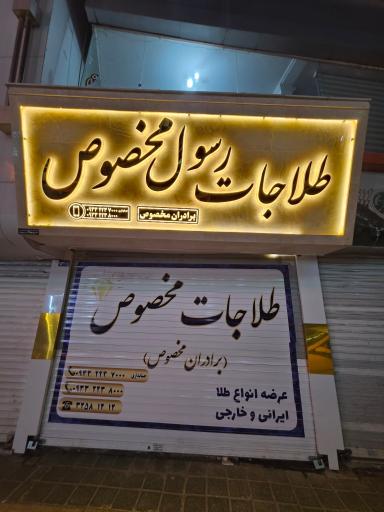 عکس طلاجات رسول مخصوص