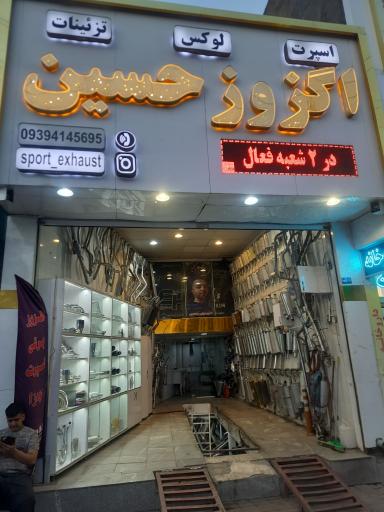 عکس خدمات اگزوز حسین