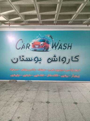 عکس کارواش بوستان