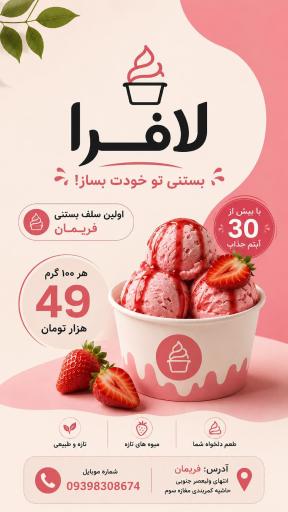 سلف بستنی لافرا