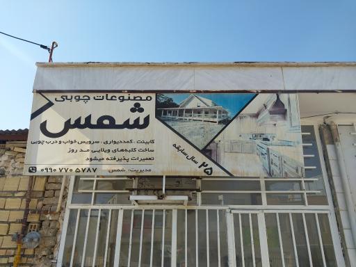 عکس صنایع چوب شمس