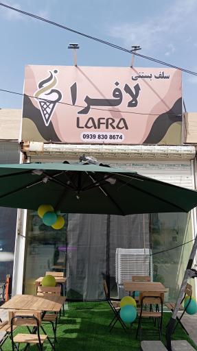 عکس سلف بستنی لافرا