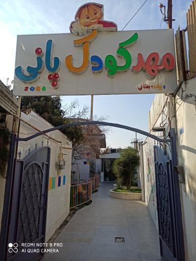 عکس مهدکودک و پیش دبستانی پانی(عمو شهاب)