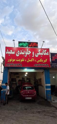 عکس خدمات مکانیکی و جلوبندی سعید 