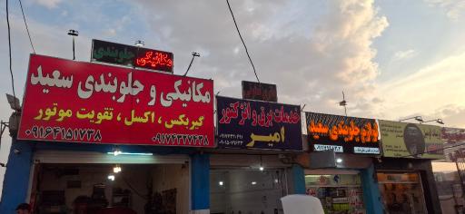 عکس خدمات مکانیکی و جلوبندی سعید 