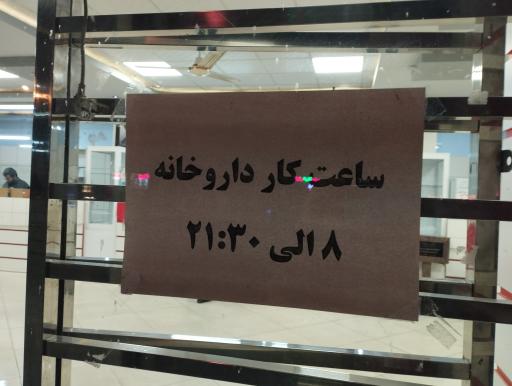 عکس داروخانه هلال احمر