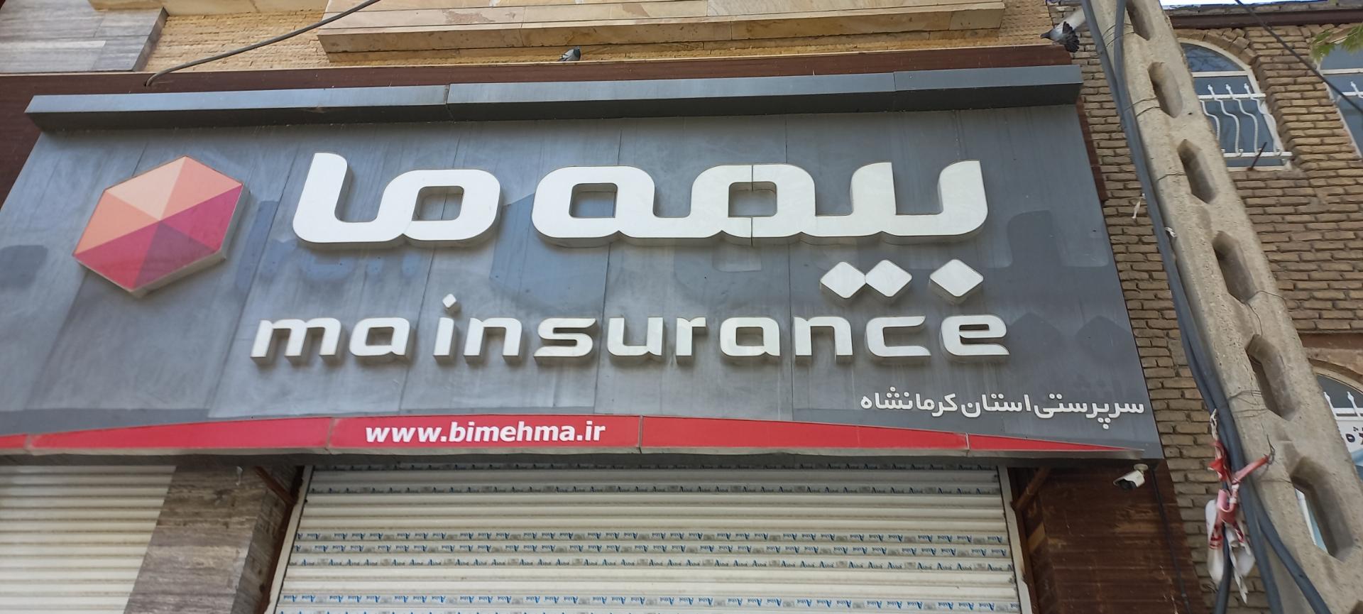 عکس بیمه ما شعبه فرهنگیان فاز یک