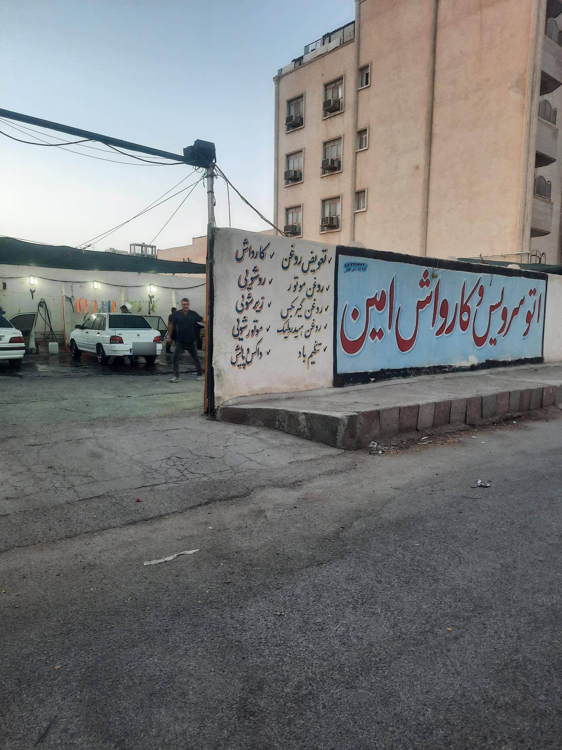 عکس اتوسرویس وکارواش امین