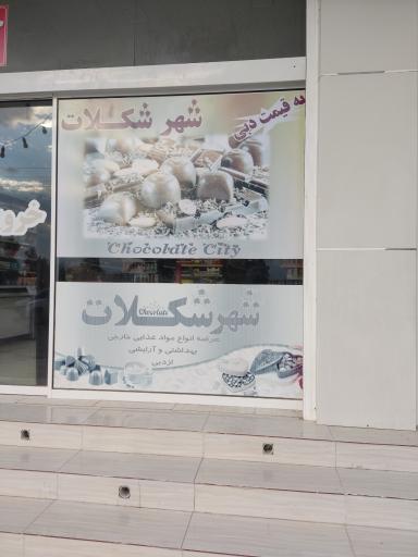 عکس شهر شکلات