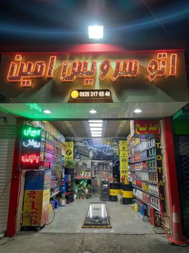 عکس اتو سرویس امین