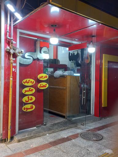 عکس کبابی علی