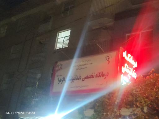 عکس درمانگاه دندانپزشکی الزهرا (ع)