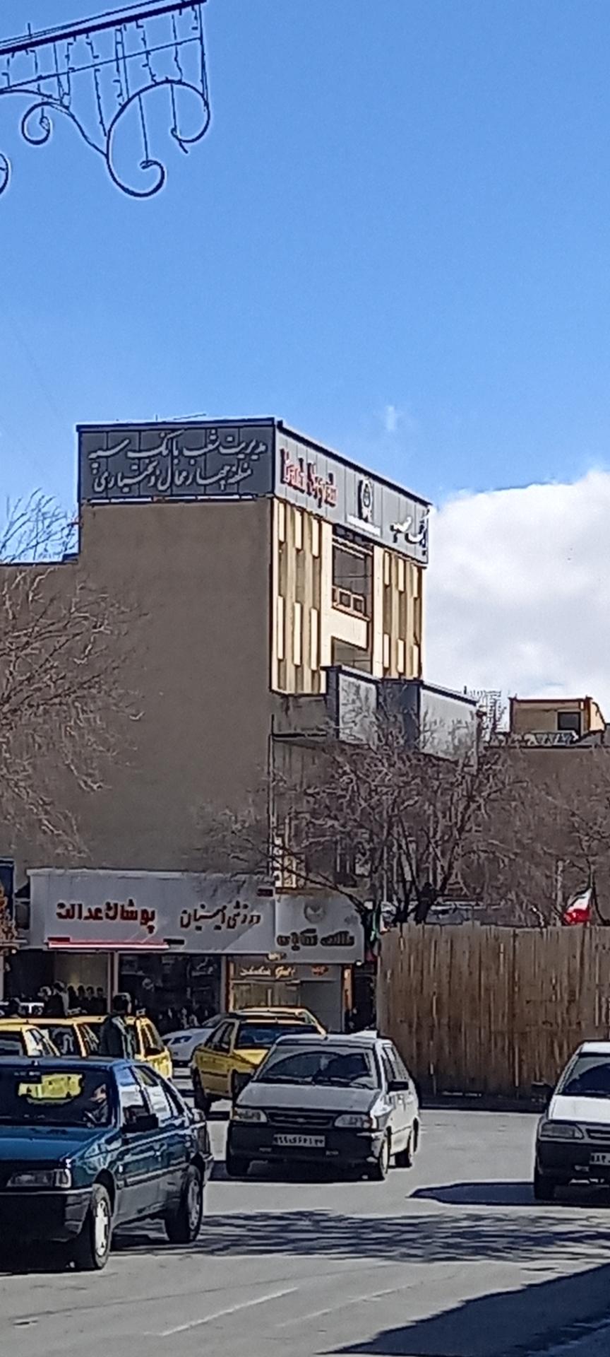 عکس بانک سپه مدیریت شعب استان چهارمحال و بختیاری شعبه سعدی