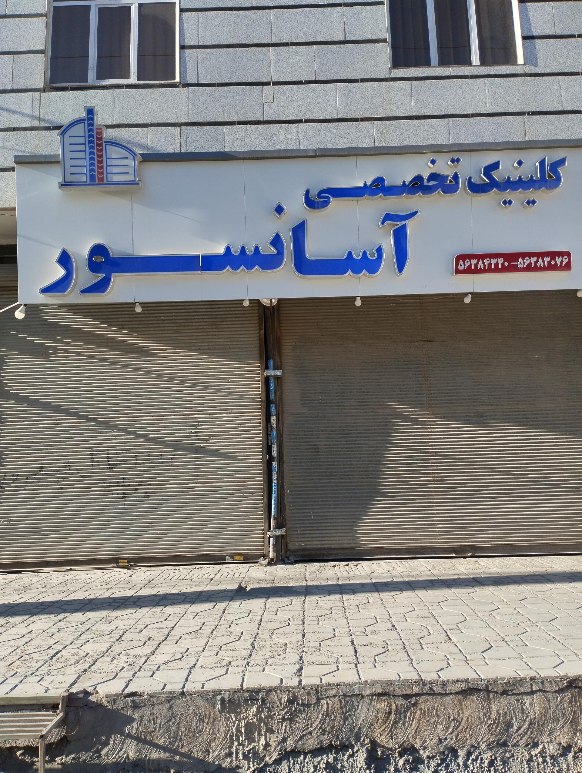 عکس کلینیک تخصصی آسانسور 