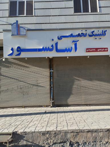 عکس کلینیک تخصصی آسانسور 