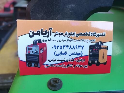 عکس تعمیرگاه جوش اینورتر آریامن 