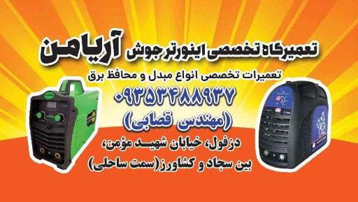 عکس تعمیرگاه جوش اینورتر آریامن 