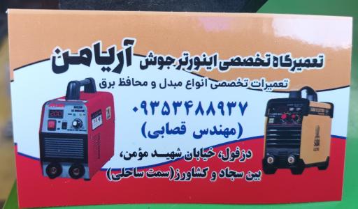 عکس تعمیرگاه جوش اینورتر آریامن 
