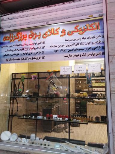 عکس الکتریکی وکالای برق برزگرزاده
