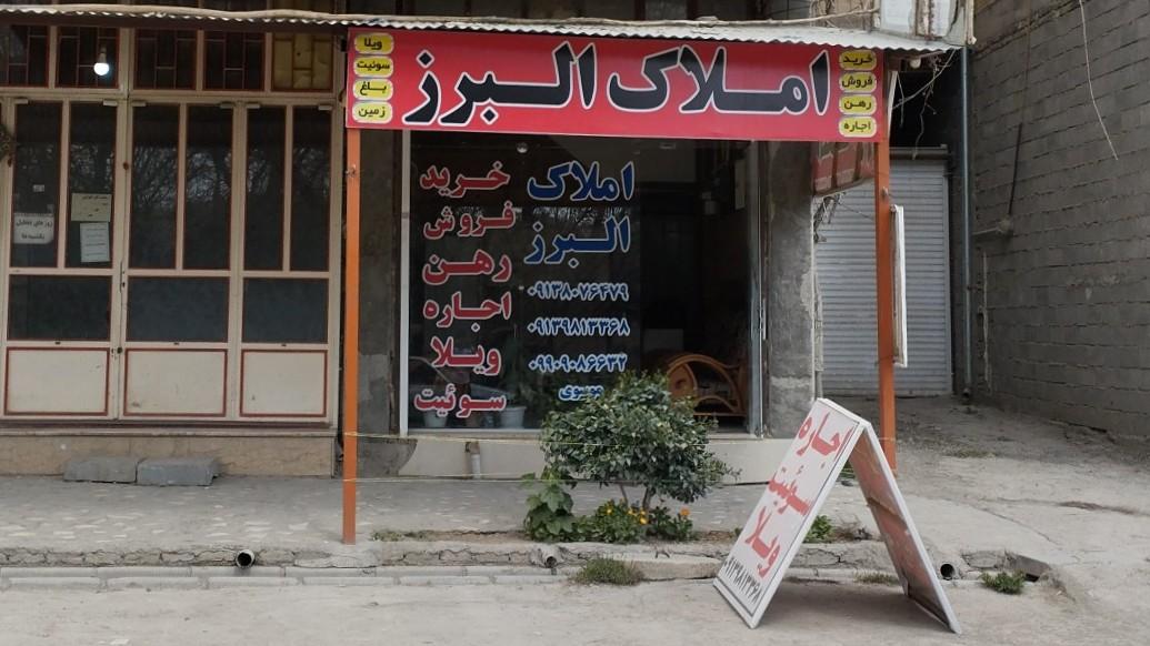 عکس املاک البرز 