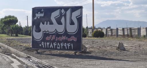 عکس کانکس شهر