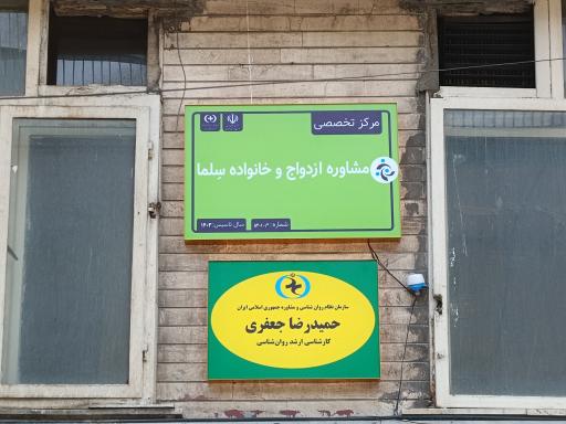 عکس مرکز تخصصی مشاوره ازدواج و خانواده سِلما 