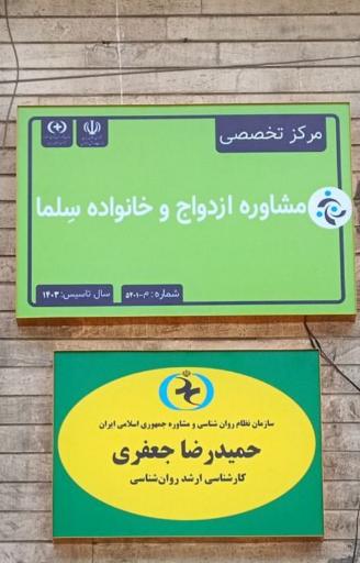 عکس مرکز تخصصی مشاوره ازدواج و خانواده سِلما 