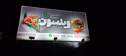 عکس فست فود ویلسون