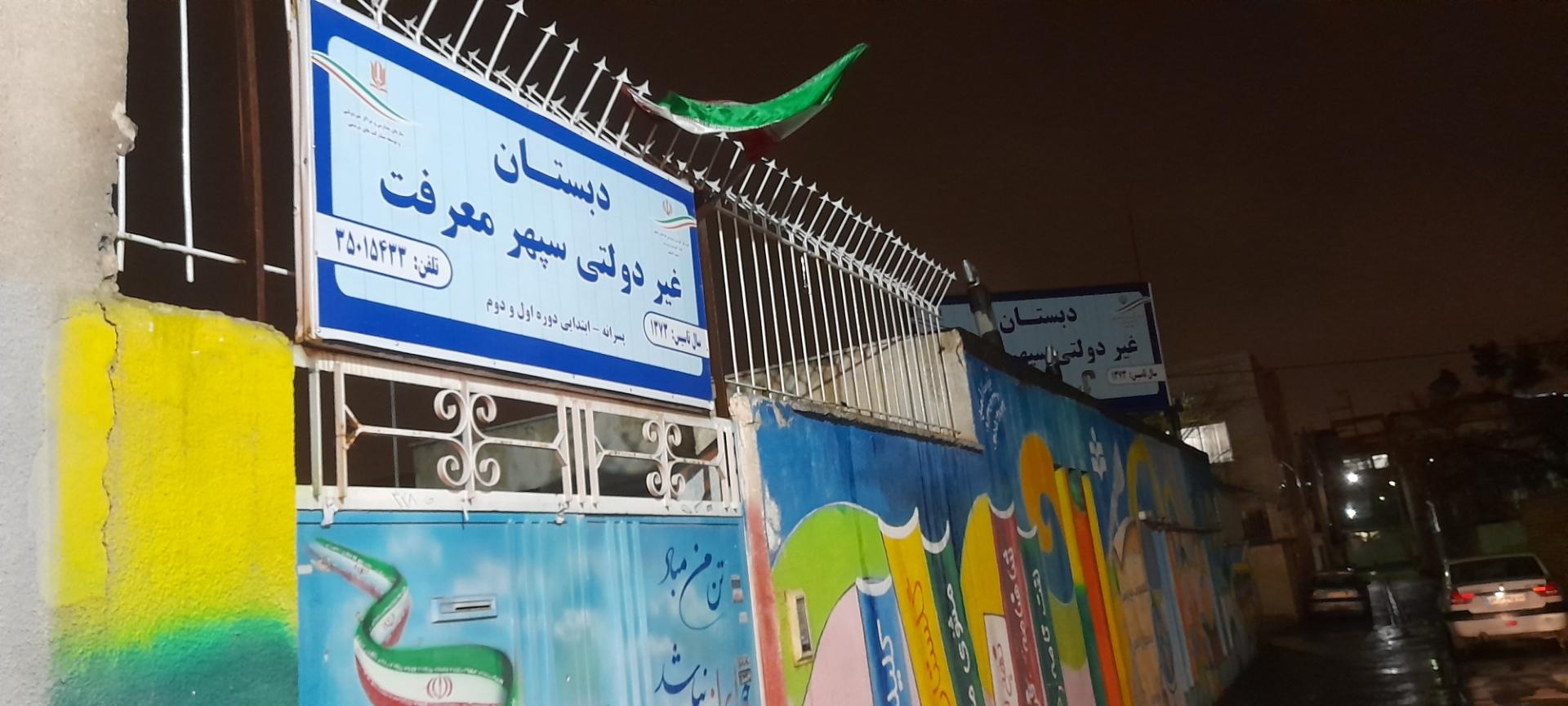 عکس پیش دبستانی و دبستان غیر دولتی سپهر معرفت