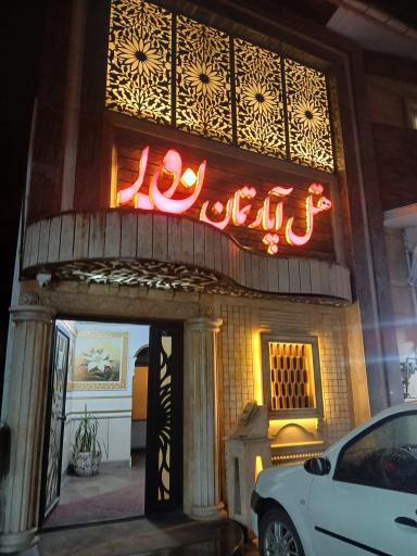 عکس هتل آپارتمان نور 