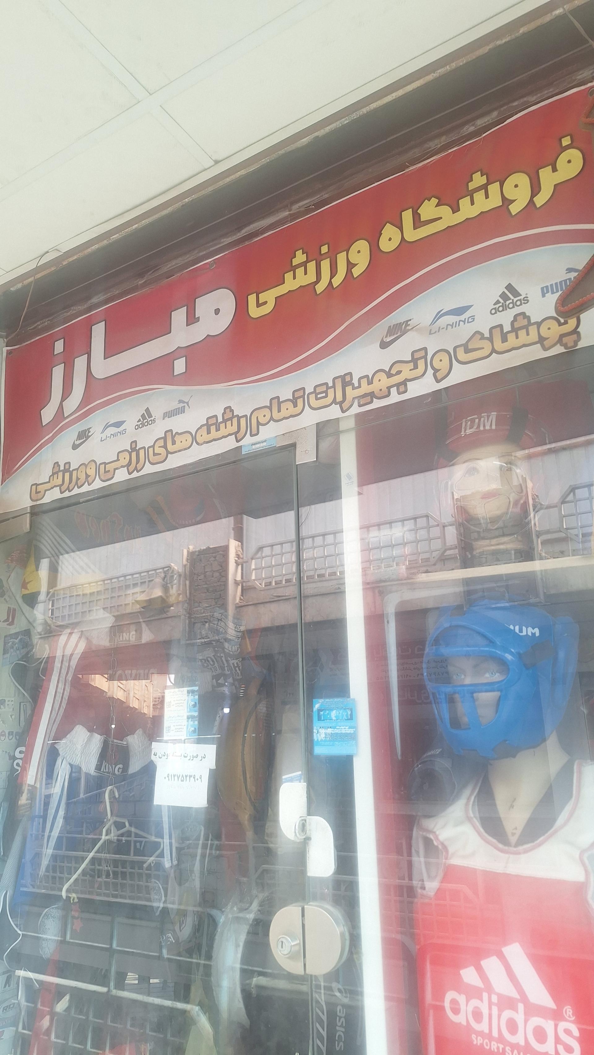 عکس فروشگاه ورزشی مبارز