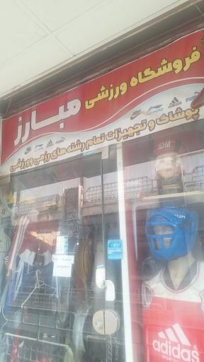 عکس فروشگاه ورزشی مبارز