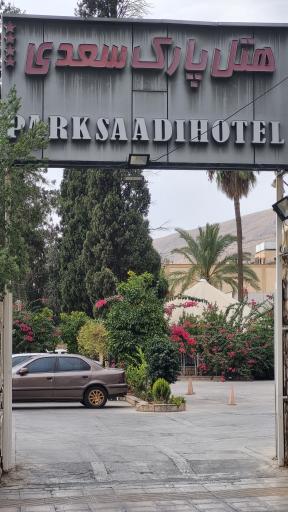 عکس هتل پارک سعدی شیراز