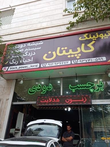 تیونینگ کاپیتان