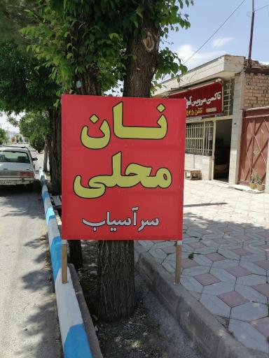 عکس نان محلی احسان