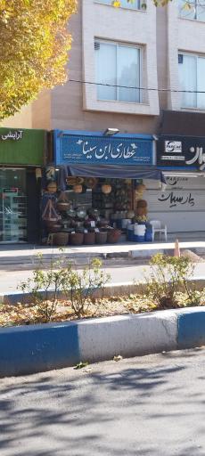 عکس عطاری ابن سینا