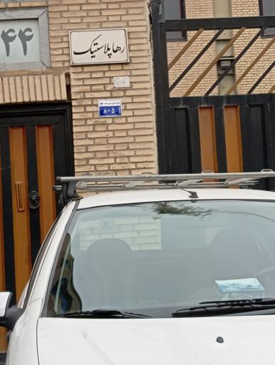 عکس شرکت رها پلاستیک 