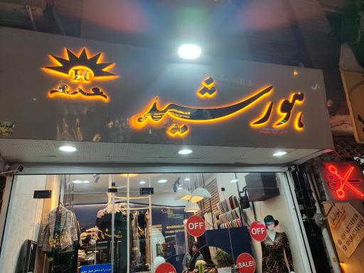 عکس بوتیک هورشید