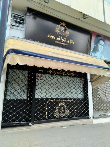 طلا و جواهر رویال