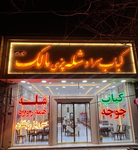 عکس شله و کباب سرای مالک