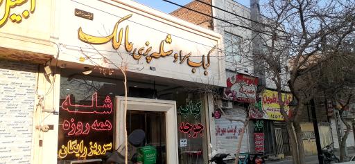 عکس شله و کباب سرای مالک