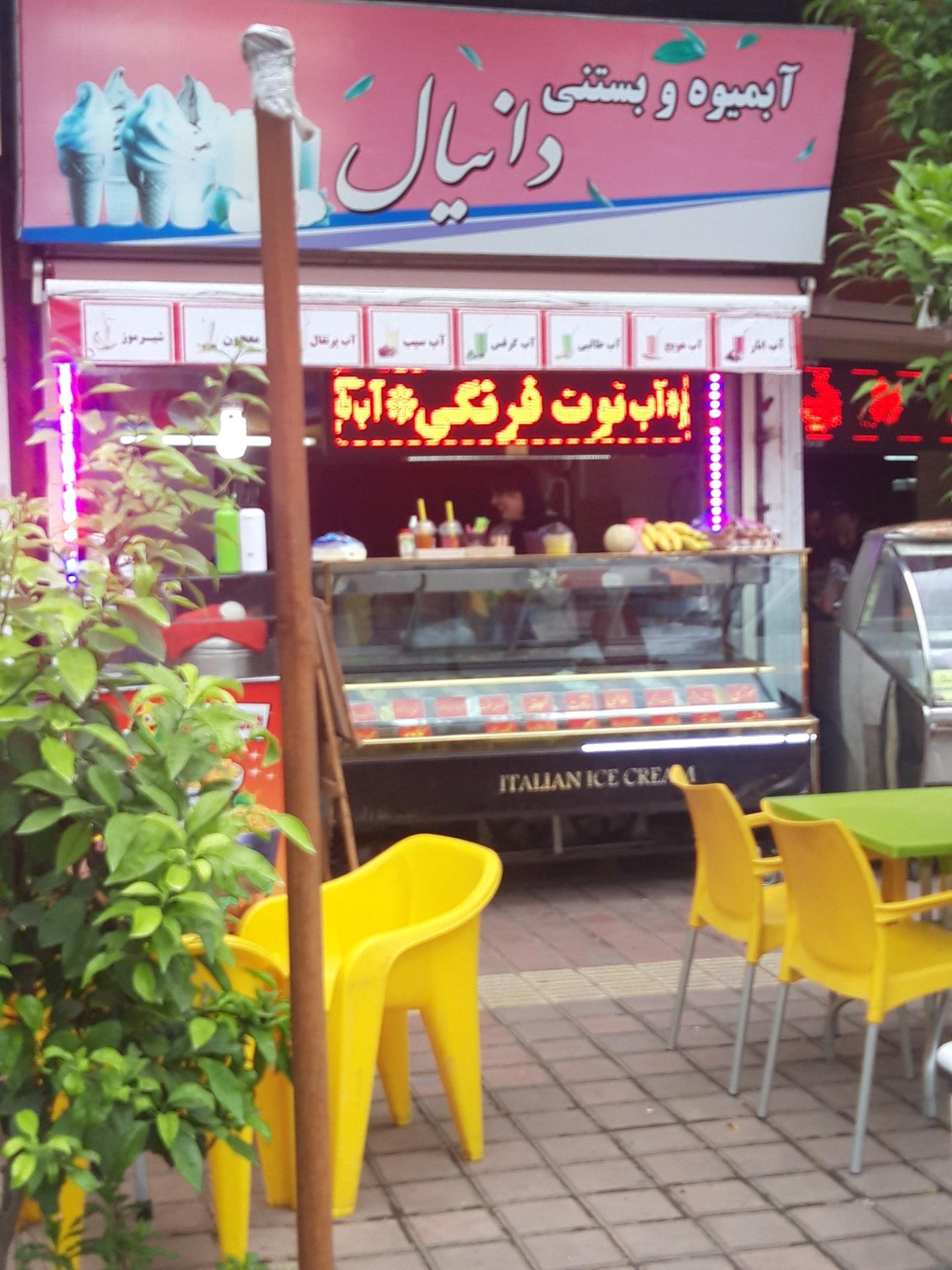 عکس آبمیوه و بستنی دانیال