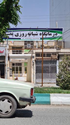 عکس درمانگاه شبانه روزی نصیر
