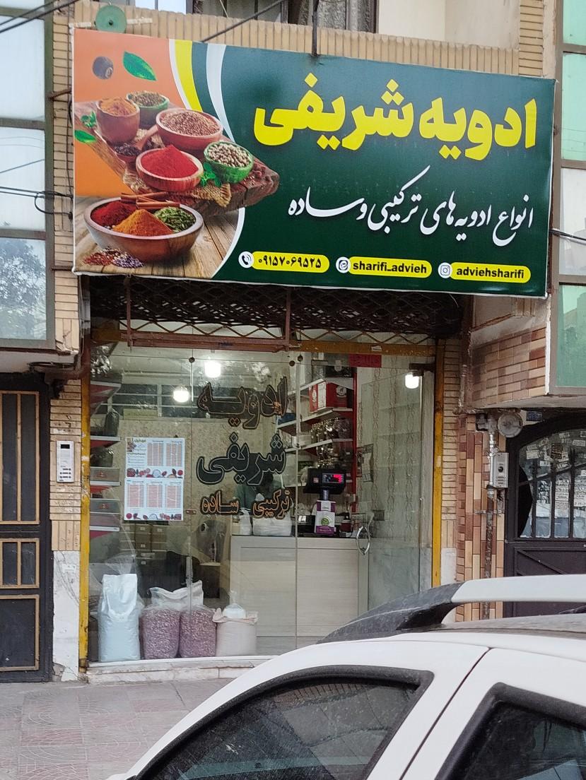 عکس ادویه شریفی